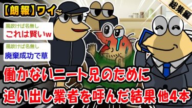 【2chおバカ問題児】【朗報】働かないニート兄のために追い出し業者を呼んだ結果。他4本を加えた総集編【2ch面白いスレ】