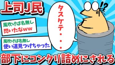 【俺たち天才なんJ民】会社員J民、セメントに⚫️められてしまう　俺たち天才なんJ民　wHgNYzQXmk0