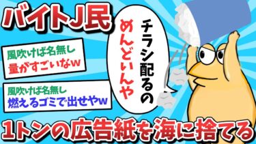 【俺たち天才なんJ民】バイトJ民、1トンの広告紙を海に捨ててしまう