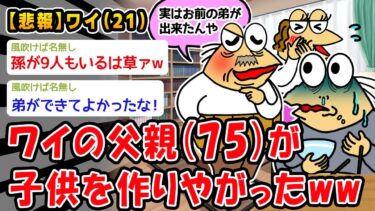 【2ch人情屋台】【悲報】ワイの父親（75）が子供を作りやがったww【2ch面白いスレ】