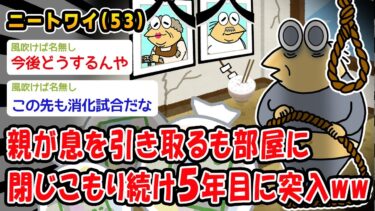 【2chおバカ問題児】【悲報】親が息を引き取るも部屋に閉じこもり続け5年目に突入ww【2ch面白いスレ】