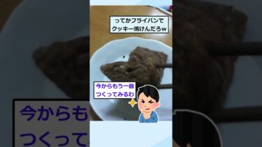 【2chが好きなんだお】【2ch面白いスレ】クッキー作ったんだけど何かがおかしい