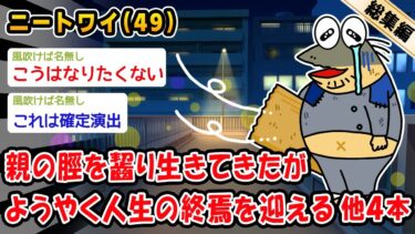 【2chおバカ問題児】【悲報】親の脛を齧り生きてきたがようやく人生の終焉を迎える。他4本を加えた総集編【2ch面白いスレ】