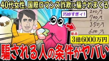 【イッチーズ】【悪質】40代の女さん、“国際ロマンス詐欺”に騙されまくっていた…【2ch面白いスレ】