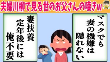 【2chバラエティ】【21連発】夫婦川柳がお父さんの悲哀で満ちてたwww笑ったら寝ろwww【ゆっくり】