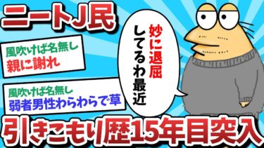 【俺たち天才なんJ民】【2ch面白いスレ】【悲報】ニートJ民、引きこもり暦15年目に突入してしまうｗｗｗ【ゆっくり解説】