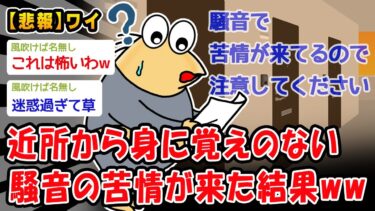 【2ch人情屋台】【悲報】近所から身に覚えのない騒音の苦情が来た結果ww【2ch面白いスレ】