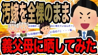 【2chで笑いを叫ぶ】汚嫁を全裸のまま義父母に晒してみた【2ch修羅場スレ】