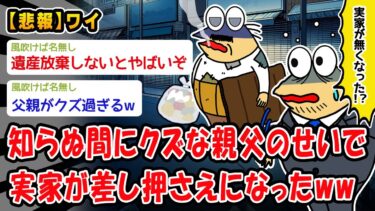 【2ch人情屋台】【悲報】知らない間に実家が差し押さえられていたww【2ch面白いスレ】