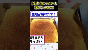 【2ch面白キッチン】【2ch面白いスレ】ワイがただただロールケーキを作るスレwww