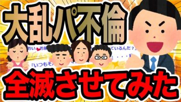 【2chで笑いを叫ぶ】大乱パ不倫全滅させてみた【2ch修羅場スレ】