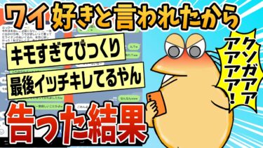 【なんJ民の巣窟】【2ch面白スレ】ワイ、女に好きと言われたから告った結果ｗｗｗｗ【ゆっくり解説】