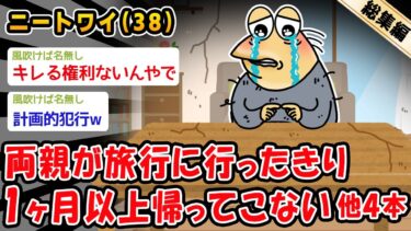 【2chおバカ問題児】【悲報】両親が旅行に行ったきり1ヶ月以上帰ってこない。他4本を加えた総集編【2ch面白いスレ】