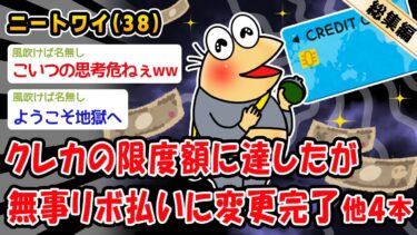 【2ch人情屋台】【バカ】クレカの限度額に達したが無事リボ払いに変更完了。他4本を加えた総集編【2ch面白いスレ】