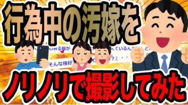 【2chで笑いを叫ぶ】行為中の汚嫁をノリノリで撮影してみた【2ch修羅場スレ】