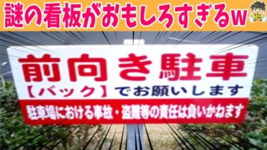 【2chバラエティ】【１７連発】街のおもしろい看板が謎すぎるwww笑ったら寝ろwww【ゆっくり】