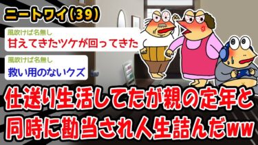 【2ch人情屋台】【悲報】仕送り生活してたが親の定年と同時に勘当され人生詰んだww【2ch面白いスレ】