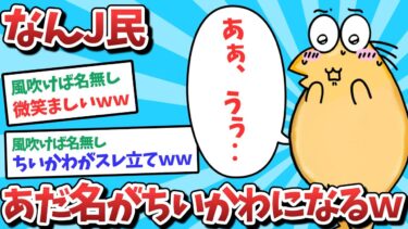 【俺たち天才なんJ民】【悲報】なんJ民、あだ名がちいかわになってしまうｗｗｗ【2ch面白いスレ】【ゆっくり解説】