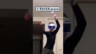 【2chが好きなんだお】【2ch面白いスレ】VRやってるワイの姿が面白すぎるんやがｗ