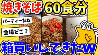 【2ch面白キッチン】【2ch面白いスレ】焼きそば60食分箱買いしてきたww