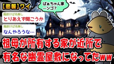 【2ch人情屋台】【悲報】祖母が所有する家が近所で有名な幽霊屋敷になってたww【2ch面白いスレ】