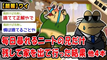 【2ch人情屋台】【朗報】毎日暴れるニートの兄だけ残して家を出て行った結果。他4本を加えた総集編【2ch面白いスレ】