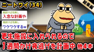 【2ch人情屋台】【バカ】更生施設に入れられるので1週間かけ夜逃げを計画中。他4本を加えた総集編【2ch面白いスレ】