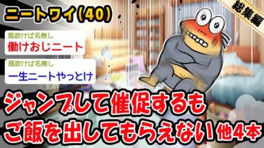 【2chおバカ問題児】【バカ】ジャンプして催促するもご飯を出してもらえない。他4本を加えた総集編【2ch面白いスレ】