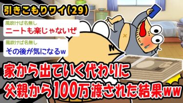 【2chおバカ問題児】【バカ】家から出ていく代わりに父親から100万渡された結果ww【2ch面白いスレ】