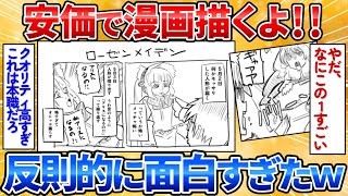 【あっぱれ2ch劇場】【2ch面白スレ】安価で漫画とか4コマ漫画描いてみる→天才漫画家すぎワロタ【手書き漫画】