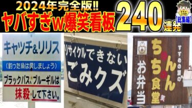 【2chバラエティ】【一挙放送】2024年発見したヤバすぎる爆笑看板240連発www笑ったら寝ろwww【ゆっくり】