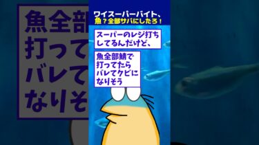 【なんJ民の巣窟】【2ch面白】ワイスーパーのレジ打ちバイト、魚全部サバで打ってた結果