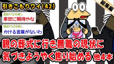 【2chおバカ問題児】【悲報】親の葬式に行き無職の現状に気づきようやく焦り始める。他4本を加えた総集編【2ch面白いスレ】