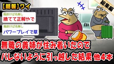 【2ch人情屋台】【朗報】ニートの義姉が住み着いたのでバレないように引っ越した結果。他4本を加えた総集編【2ch面白いスレ】