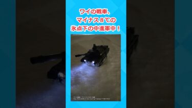 【2chホウソウキョク】ワイの戦車、マイナス8℃の氷点下の中進軍中！