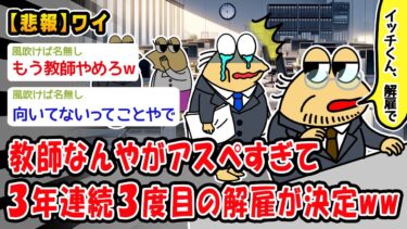 【2ch人情屋台】【悲報】教師なんやがアスペすぎて3年連続3度目の解雇が決定ww【2ch面白いスレ】