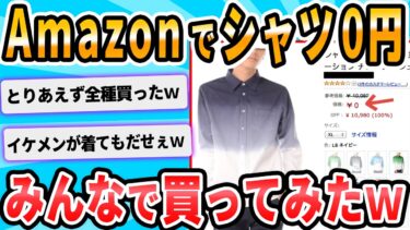 【2chが好きなんだお】【2ch面白いスレ】Amazonで０円の物を見つけたんだけど