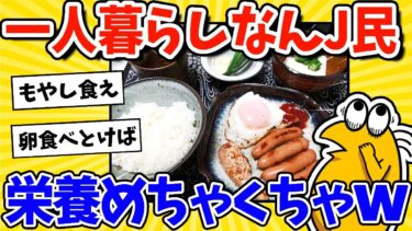 【2ch面白キッチン】【2ch面白いスレ】一人暮らしなんJ民、栄養バランスがめちゃくちゃww