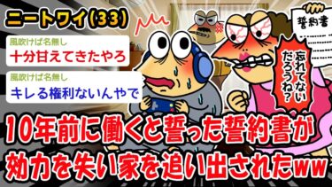 【2ch人情屋台】【悲報】10年前に働くと誓った誓約書が効力を失い家を追い出されたww【2ch面白いスレ】