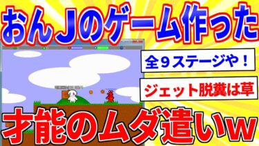 【鉄人28匹ギコ&しぃ】【2ch伝説のスレ】おんJのアクションゲーム作ったからプレイしてｗｗｗ【面白いスレゆっくり解説】