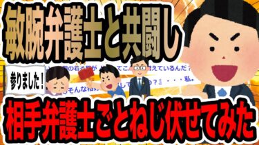 【2chで笑いを叫ぶ】敏腕弁護士と共闘し相手弁護士ごとねじ伏せてみた【2ch修羅場スレ】