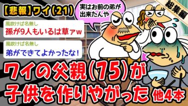 【2ch人情屋台】【悲報】ワイの父親（75）が子供を作りやがった。他4本を加えた総集編【2ch面白いスレ】