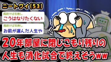 【2chおバカ問題児】【悲報】20年部屋に閉じこもり残りの人生も消化試合で終えそうww【2ch面白いスレ】