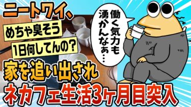 【なんJ民の巣窟】【2ch面白スレ】ワイ無職、ネカフェ生活3か月目に突入する【ゆっくり解説】