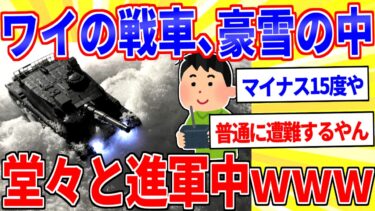 【鉄人28匹ギコ&しぃ】ワイの戦車、豪雪の中を堂々と進軍中ｗｗｗ【2ch面白いスレゆっくり解説】