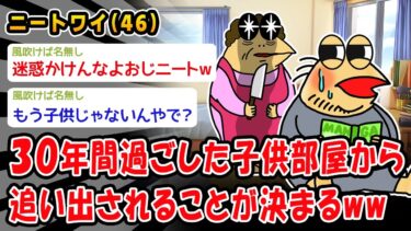 【2chおバカ問題児】【悲報】30年間過ごした子供部屋から追い出されることが決まるww【2ch面白いスレ】