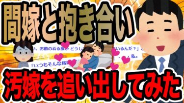 【2chで笑いを叫ぶ】間嫁と抱き合い汚嫁を追い出してみた【2ch修羅場スレ】