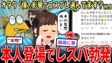 【イッチーズ】【本物】オタク「僕の影響でコスプレしてます？ｗ」→レイヤーの晒しに本人突撃でバトル勃発ｗｗ【2ch面白いスレ】