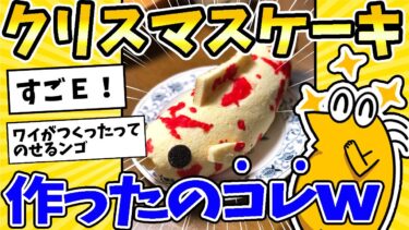 【2ch面白キッチン】【2ch面白いスレ】ワイが作ったクリスマスケーキ、コレ！www