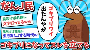 【俺たち天才なんJ民】【悲報】なんJ民、ゴキブリになってスレを立ててしまうｗｗｗ【2ch面白いスレ】【ゆっくり解説】